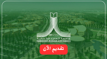 وظائف جديدة بنظام التعاون في جامعة الحدود الشمالية للعام الجامعي 1445 22