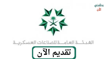 وظائف الأكاديمية الوطنية للصناعات العسكرية السعودية 1445
