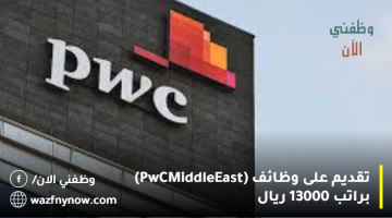 تقديم على وظائف (PwC Middle East) براتب 13000 ريال