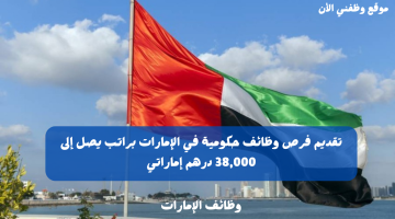 تقديم فرص وظائف حكومية في الإمارات براتب يصل إلى 38,000 درهم إماراتي 4