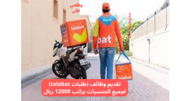 تقديم وظائف (طلبات talabat) لجميع الجنسيات براتب 12000 ريال 3