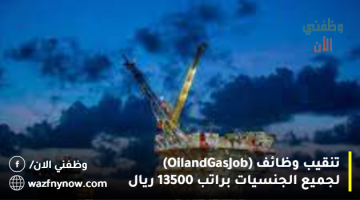 تنقيب وظائف (Oil and Gas Job) لجميع الجنسيات براتب 13500 ريال