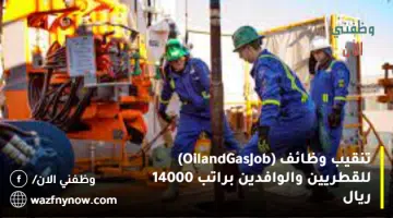 تنقيب وظائف (Oil and Gas Job) للقطريين والوافدين براتب 14000 ريال 24