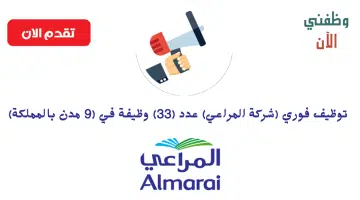 توظيف فوري بشركة المراعي (ثانوية فأعلى) بعدة مدن 9