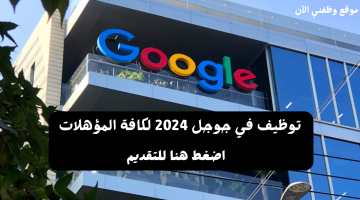 وظائف جوجل تعلن شركة Google عن شواغر وظيفية 2024 في مختلف المجالات