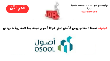 توظيف لدى إحدى شركات التأمينات الاجتماعية فى الرياض 24