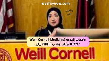 جامعات الدوحة (Weill Cornell Medicine – Qatar) توظف براتب 80000 ريال