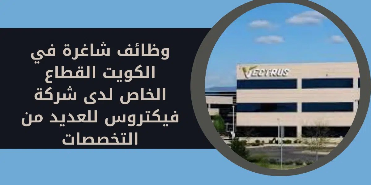 وظائف شاغرة في الكويت القطاع الخاص 