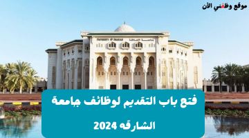 وظائف أكاديمية في جامعة الشارقة لعام 2024 (التفاصيل والتقديم هنا)
