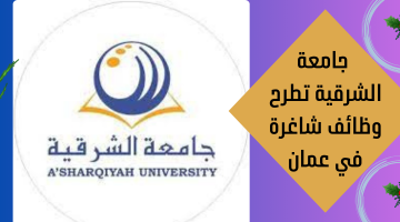 جامعة الشرقية تطرح وظائف شاغرة في عمان
