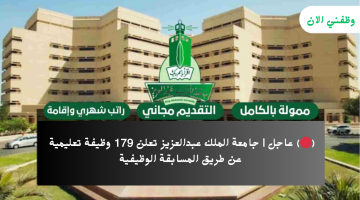 إعلان 179 وظيفة تعليمية في جامعة الملك عبدالعزيز عن طريق المسابقة الوظيفية