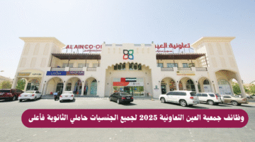 وظائف جمعية العين التعاونية 2025 لجميع الجنسيات حاملي الثانوية فأعلى 2