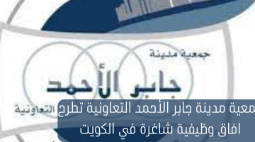 جمعية مدينة جابر الأحمد التعاونية تطرح افاق وظيفية شاغرة في الكويت 9