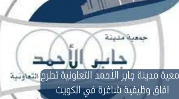 جمعية مدينة جابر الأحمد التعاونية تطرح افاق وظيفية شاغرة في الكويت 10