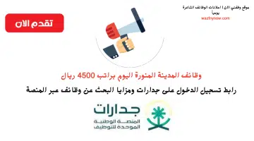 وظائف المدينة المنورة اليوم براتب 4500 ريال 12
