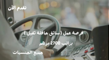 وظائف الامارات اليوم مطلوب سائق حافلة ثقيل (براتب 2700 درهم)
