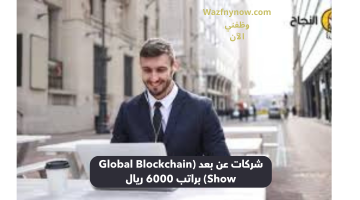 شركات عن بعد (Global Blockchain Show) براتب 6000 ريال