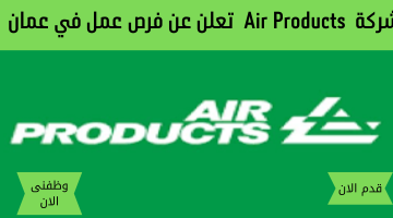 شركة  Air Products  تعلن عن فرص عمل في عمان