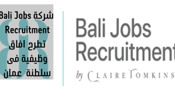 شركة Bali Jobs Recruitment  تطرح افاق وظيفية فى سلطنة  عمان