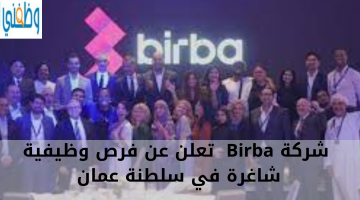 شركة Birba  تعلن عن فرص وظيفية شاغرة في سلطنة عمان