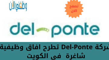 شركة Del-Ponte تطرح افاق وظيفية شاغرة  فى الكويت 18