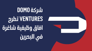 وظائف البحرين اليوم وظفني الان بمحافظة المنامة، وظائف شركة Domo Ventures