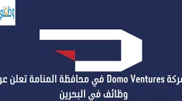شركة Domo Ventures في محافظة المنامة تعلن عن وظائف في البحرين 11