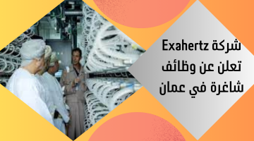 شركة Exahertz  تعلن عن وظائف شاغرة في عمان