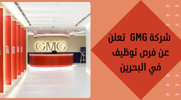 شركة GMG  تعلن عن فرص توظيف في البحرين