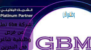شركة Gbm تعلن عن فرص وظيفية شاغرة فى البحرين