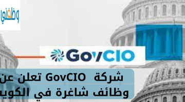 شركة GovCIO تعلن عن وظائف شاغرة في الكويت 3