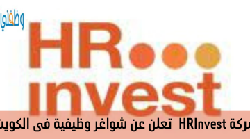 شركة HRInvest  تعلن عن شواغر وظيفية فى الكويت
