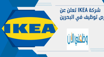 شركة Ikea تعلن عن فرص توظيف في البحرين 12