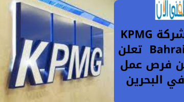شركة KPMG  تعلن عن وظائف لحملة البكالوريوس في البحرين