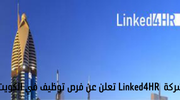 وظائف الكويت اليوم  للأجانب : وظائف شركة  Linked4HR  في الكويت