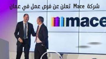 شركة  Mace  تعلن عن فرص عمل في عمان