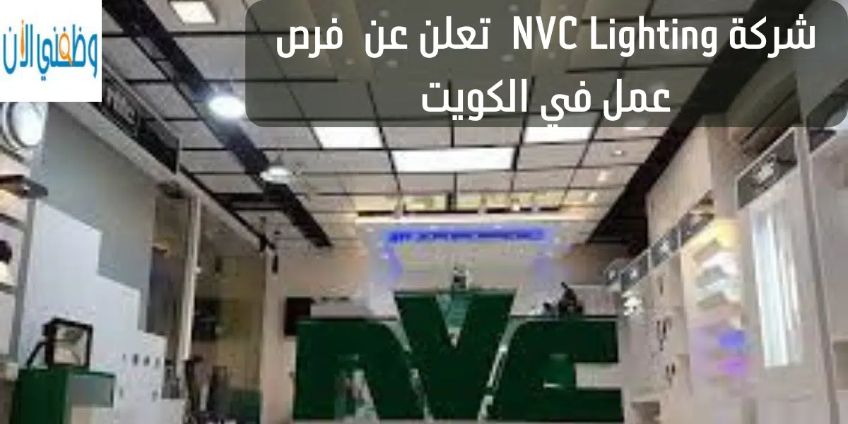 شركة NVC Lighting تعلن عن فرص عمل في الكويت 1
