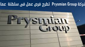 شركة Prysmian Group  تطرح فرص عمل فى سلطنة  عمان