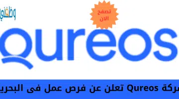 شركة Qureos تعلن عن فرص عمل فى البحرين 16