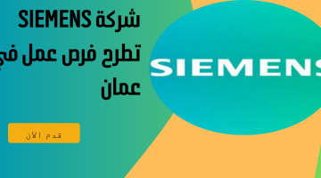 شركة Siemens   تطرح فرص عمل في عمان
