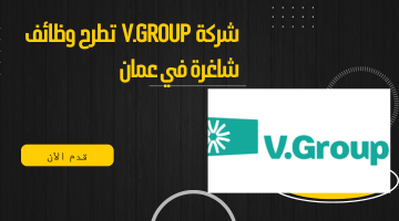 شركة  V.Group  تطرح وظائف شاغرة في عمان
