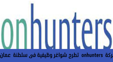 شركة  onhunters  تطرح شواغر وظيفية فى سلطنة  عمان