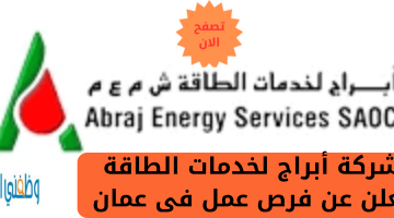شركة أبراج لخدمات الطاقة  تعلن عن فرص عمل فى عمان