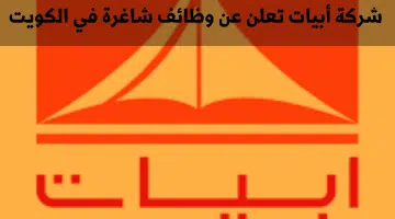 شركة أبيات تعلن عن وظائف شاغرة في الكويت 13