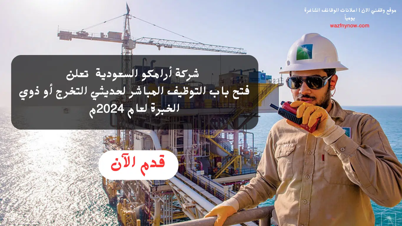 توظيف مباشر ارامكو لحديثي التخرج أو ذوي الخبرة لعام 2024م 1 توظيف مباشر ارامكو لحديثي التخرج أو ذوي الخبرة لعام 2024م