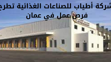 شركة أطياب للصناعات الغذائية تطرح فرص عمل في عمان