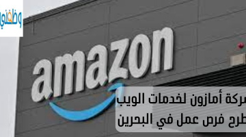 شركة أمازون لخدمات الويب تطرح فرص عمل في البحرين