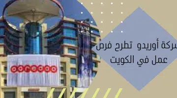 شركة أوريدو تطرح فرص عمل في الكويت 15