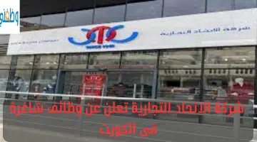 شركة الاتحاد التجارية تعلن عن وظائف شاغرة فى الكويت 1