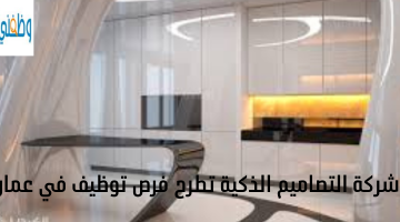 شركة التصاميم الذكية تطرح فرص توظيف في عمان